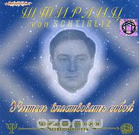 Штирлиц. Учитесь властвовать собой (аудиокнига) - _0.jpg